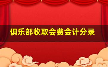 俱乐部收取会费会计分录