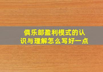 俱乐部盈利模式的认识与理解怎么写好一点