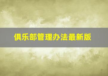 俱乐部管理办法最新版