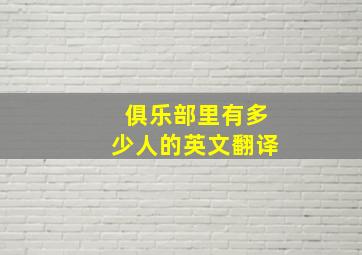 俱乐部里有多少人的英文翻译