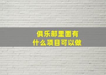 俱乐部里面有什么项目可以做