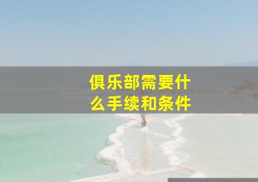 俱乐部需要什么手续和条件