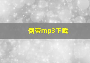 倒带mp3下载