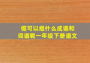 倔可以组什么成语和词语呢一年级下册语文