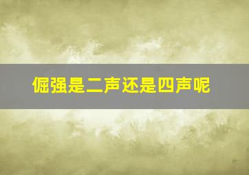 倔强是二声还是四声呢