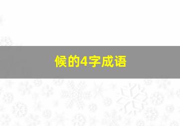 候的4字成语