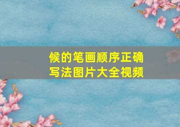 候的笔画顺序正确写法图片大全视频