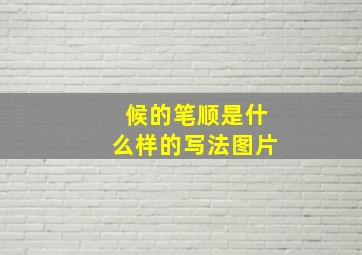 候的笔顺是什么样的写法图片