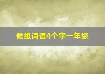 候组词语4个字一年级