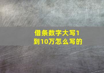 借条数字大写1到10万怎么写的