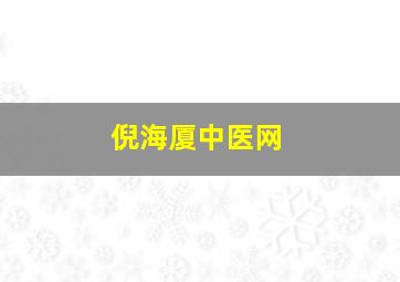 倪海厦中医网