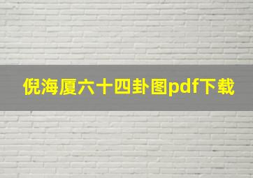 倪海厦六十四卦图pdf下载