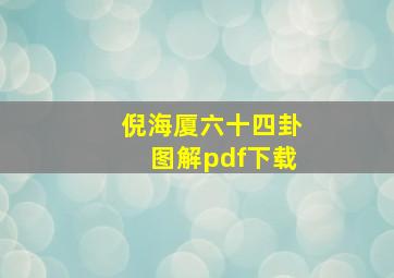 倪海厦六十四卦图解pdf下载