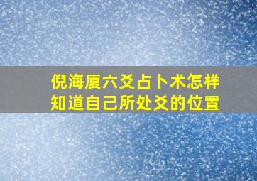 倪海厦六爻占卜术怎样知道自己所处爻的位置