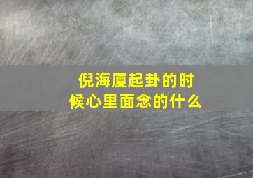 倪海厦起卦的时候心里面念的什么