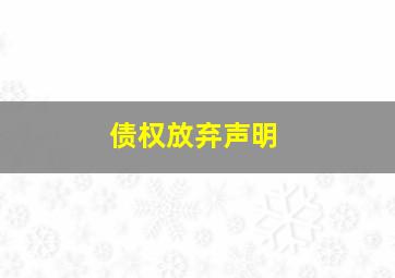 债权放弃声明