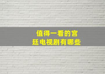 值得一看的宫廷电视剧有哪些