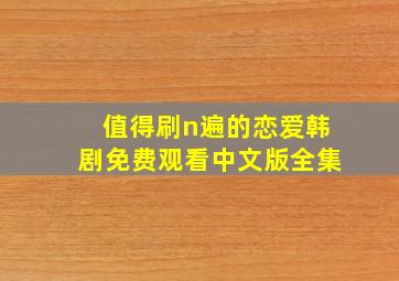 值得刷n遍的恋爱韩剧免费观看中文版全集