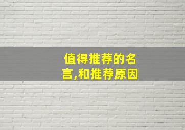 值得推荐的名言,和推荐原因