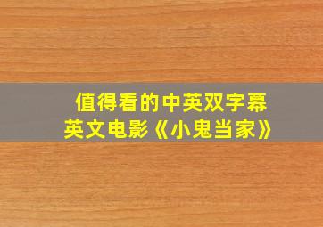 值得看的中英双字幕英文电影《小鬼当家》