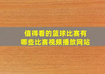 值得看的篮球比赛有哪些比赛视频播放网站