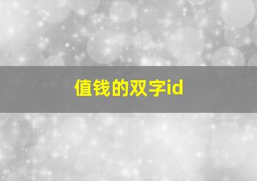 值钱的双字id