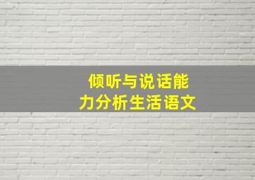 倾听与说话能力分析生活语文