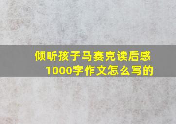 倾听孩子马赛克读后感1000字作文怎么写的