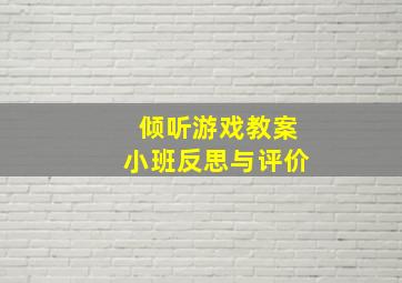 倾听游戏教案小班反思与评价