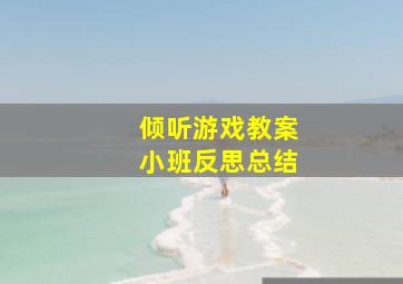 倾听游戏教案小班反思总结