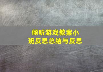 倾听游戏教案小班反思总结与反思