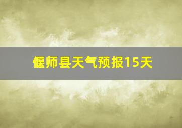 偃师县天气预报15天