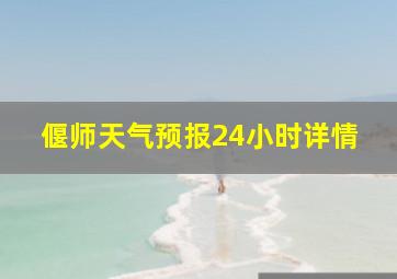 偃师天气预报24小时详情