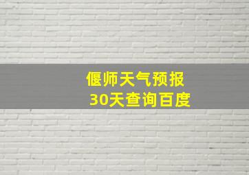 偃师天气预报30天查询百度