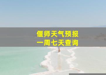 偃师天气预报一周七天查询