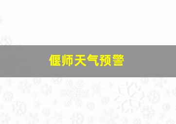 偃师天气预警