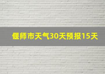 偃师市天气30天预报15天