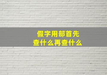 假字用部首先查什么再查什么