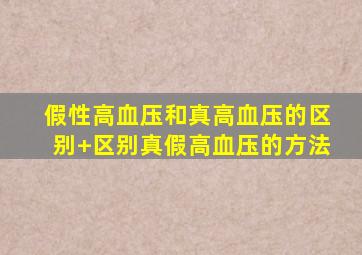 假性高血压和真高血压的区别+区别真假高血压的方法