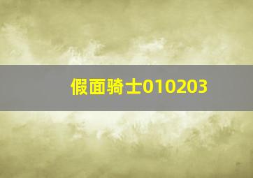 假面骑士010203