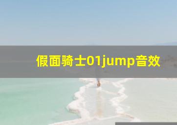 假面骑士01jump音效