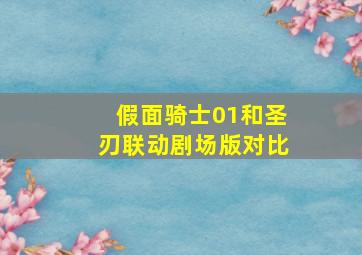 假面骑士01和圣刃联动剧场版对比