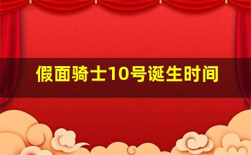 假面骑士10号诞生时间