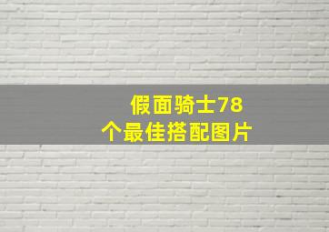 假面骑士78个最佳搭配图片