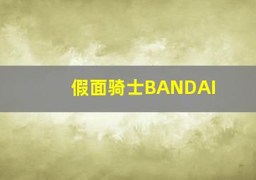 假面骑士BANDAI