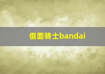 假面骑士bandai