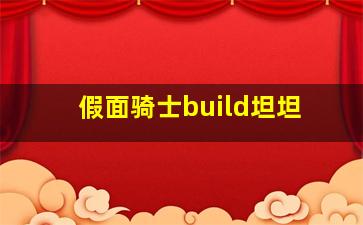 假面骑士build坦坦