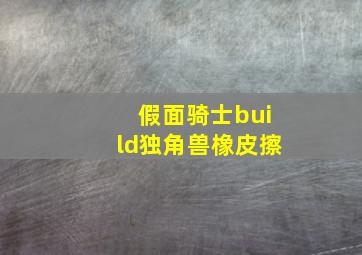 假面骑士build独角兽橡皮擦