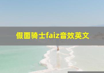 假面骑士faiz音效英文