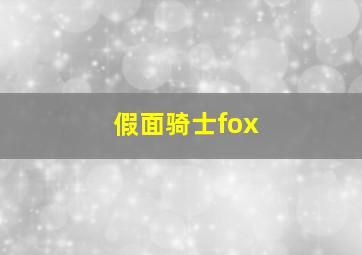 假面骑士fox